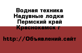 Водная техника Надувные лодки. Пермский край,Краснокамск г.